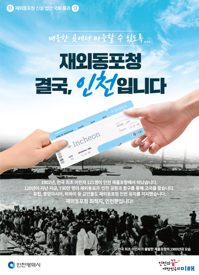 재외동포청 인천 유치 포스터. ( 사진 = 인천시 제공 )