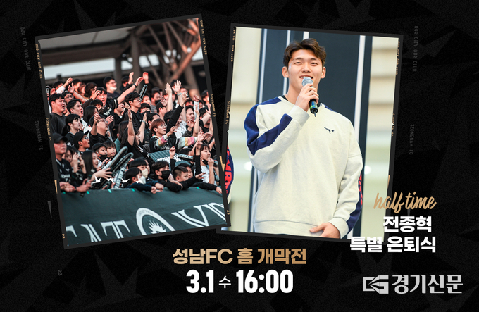 홈 개발전 포스터. (사진=성남FC 제공)