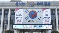 김포시 청사 정문에 데니 테극기가 게시되어 있다. (사진=김포시 제공) 