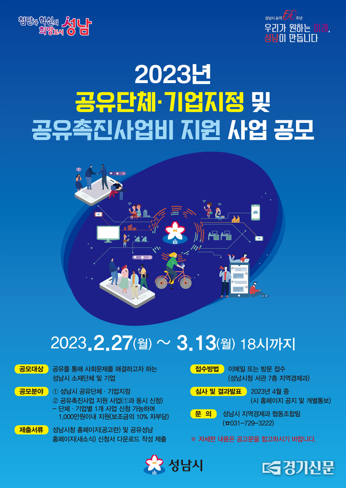 성남시 ‘공유’ 기업·단체 지정·사업 공모 안내 포스터. (사진=성남시 제공)