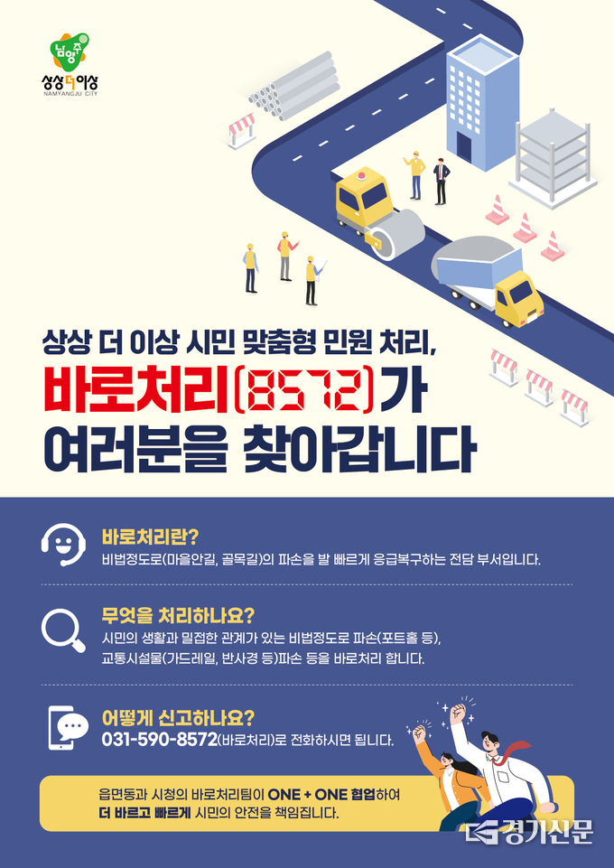 남양주시가 3월 1일부터 본격 시행하는 '바로처리팀' 홍보문.(사진-남양주시 제공)