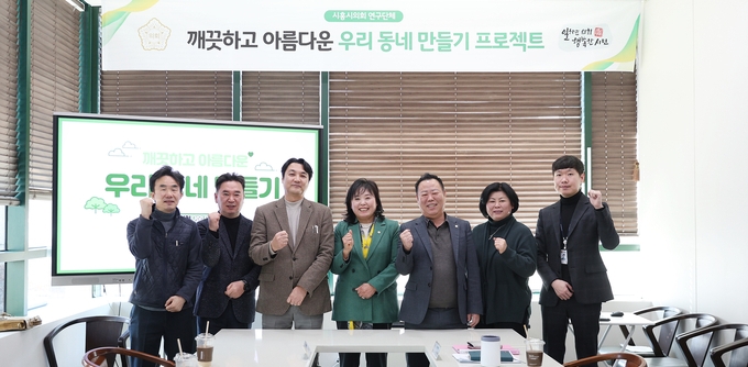 시흥시의회 의원 연구단체 ‘깨끗하고 아름다운 우리 동네 만들기’ 오인열 대표 의원(왼쪽에서 4번째)는 지난 27일 1차 간담회를 개최했다.(사진=시흥시의회 제공)