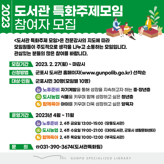 군포시 ‘도서관 특화주제모임’ 참여자 모집포스터.(사진-군포시 제공)