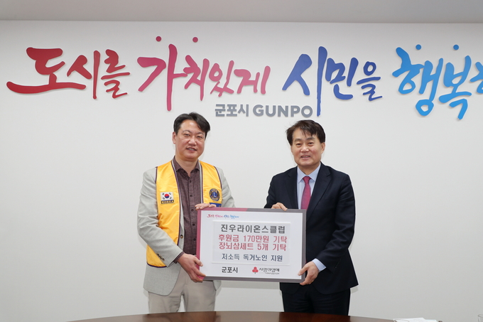 진우라이온스클럽이 군포시 저소득 독거노인 위해 성금품 기탁했다.(사진=군포시 제공)