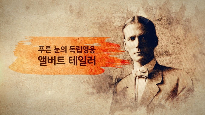 KB국민은행이 104주년 삼일절을 맞아 푸른 눈의 독립 영웅, 앨버트 테일러 영상을 공개했다. (사진=KB국민은행 제공)