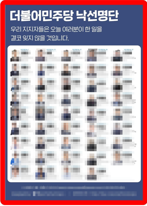 이재명 더불어민주당 대표 국회 체포동의안에 이탈표를 던진 것으로 추정되는 의원들을 포함한 44명의 낙선 명단이 SNS에 떠돌고 있다. (이미지=SNS 캡쳐)