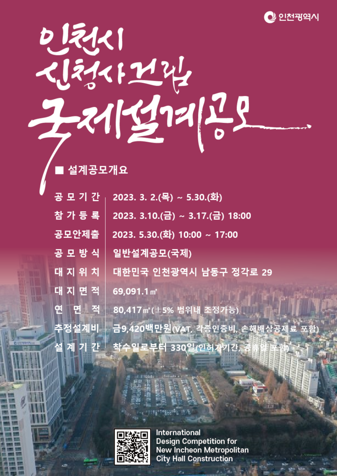 인천시 신청사건립 국제설계 공모 포스터. ( 사진 = 인천시 제공 )