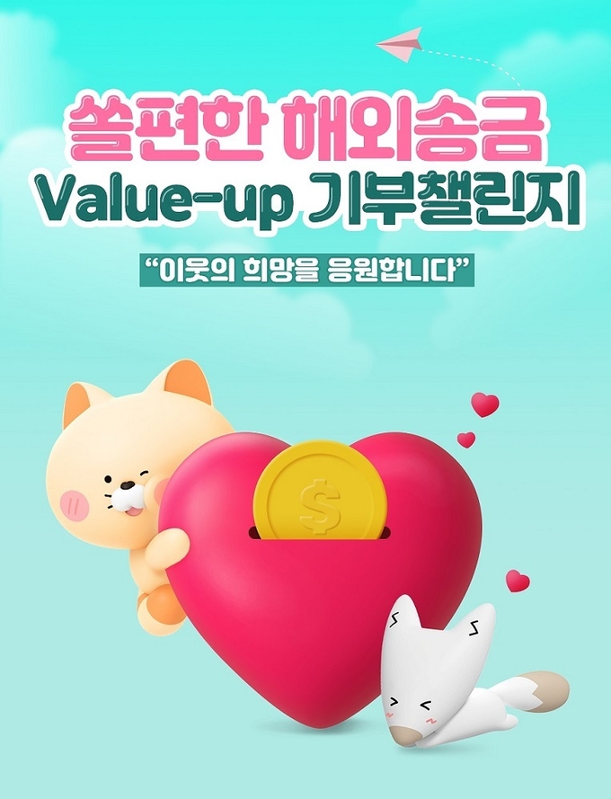 신한은행이 쏠편한 해외송금 Value up 기부챌리지를 진행한다. (사진=신한은행 제공)