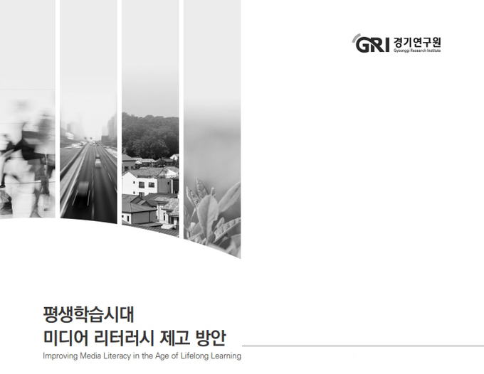 경기연구원은 2일 미디어를 건전하게 소비하고 생산하는 ‘평색학습시대 미디어 리터러시 제고 방안’ 보고서를 발간했다고 밝혔다. (사진=경기연구원 제공)