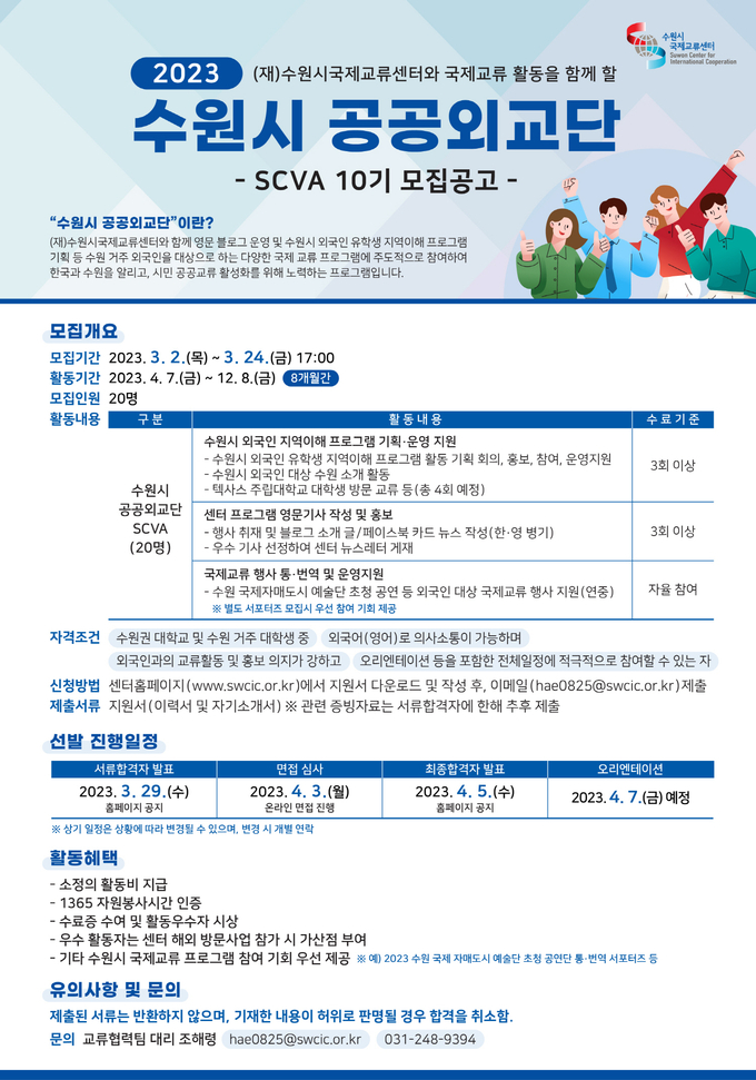 수원시국제교류센터, ‘2023 수원시 공공외교단’ 모집. (포스터=수원시 제공)