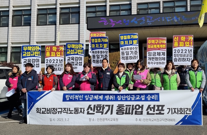 2일 오전 인천학교비정규직연대회의가 '신학기 총파업 선포 기자회견'을 열었다. ( 사진 = 김민지 기자 )