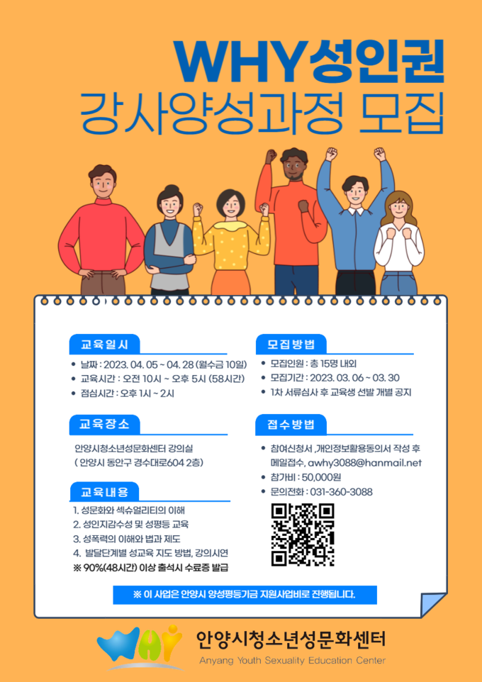 안양청소년성문화센터 청소년 성교육 강사 교육생 모집 홍보 포스터.(사진=안양청소년성문화센터 제공) 