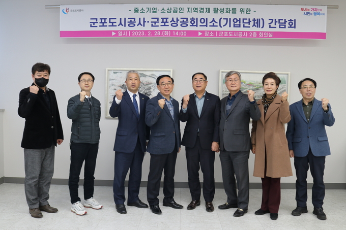 군포도시공사가 2023년 상반기 지역경제활성화를 위한 관내 기업단체 간담회를 개최했다.(사진-=군포도시공사 제공)