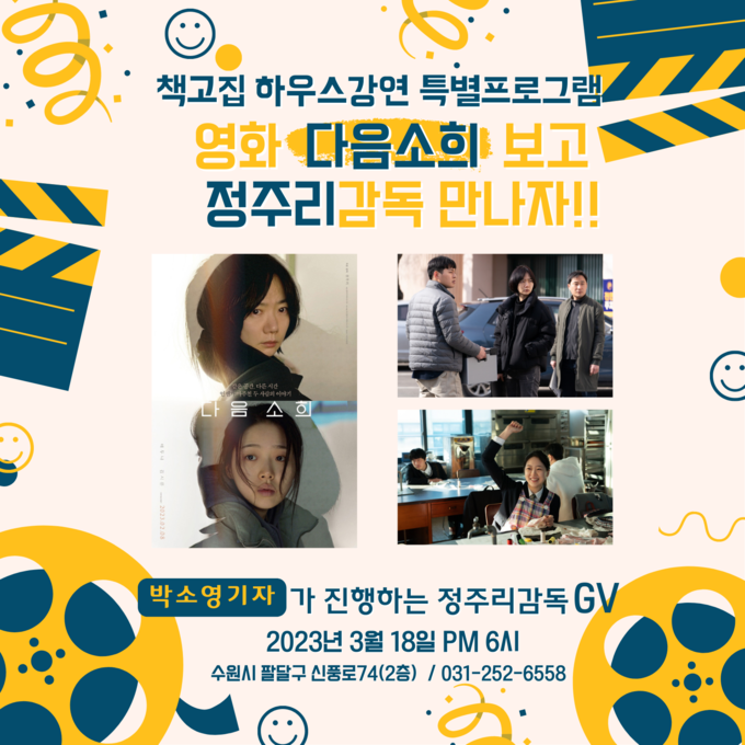 수원에 위치한 인문독서공동체 ‘책고집’에서 영화 ‘다음 소희’의 정주리 감독을 초청해 하우스강연을 진행한다. (사진=책고집 제공)