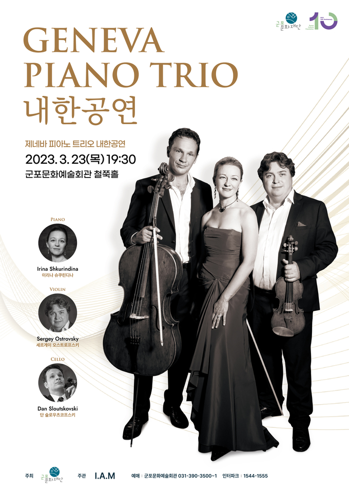 유럽 최고의 앙상블 제네바 피아노 트리오, 군포서 첫 내한공연 포스터.(사진=군포문화재단 제공)