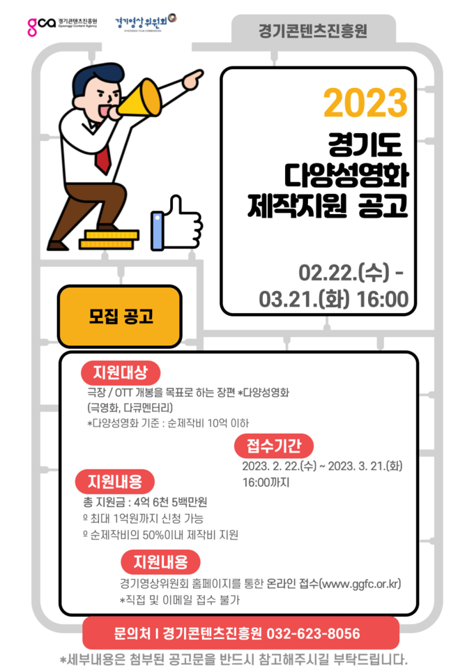 ‘2023 경기도 다양성영화 제작지원’ 공모 포스터. (사진=경기콘텐츠진흥원 제공)