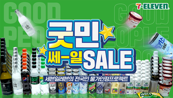 세븐일레븐 굿민 세일 이미지. (사진=세븐일레븐 제공)