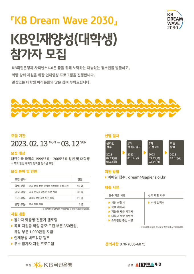  KB국민은행 청년 성장 지원 프로그램 ‘KB인재양성’ 참가자 모집. (사진=KB국민은행 제공)