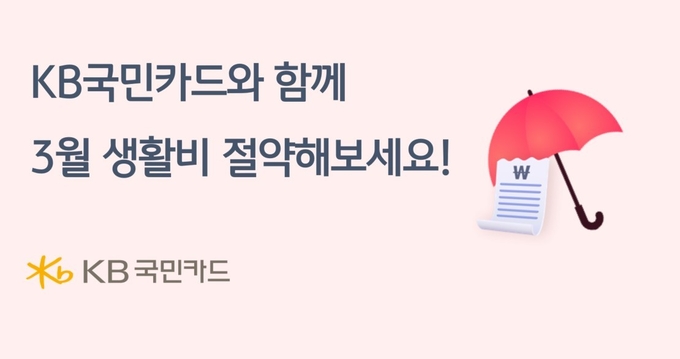 KB국민카드가 생활비 절약 이벤트를 진행한다. (사진=KB국민카드 제공)