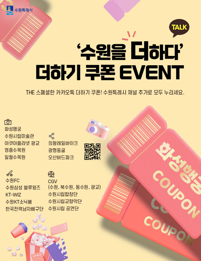 수원시 카카오톡 더하기 쿠폰 이벤트 홍보물. (사진=수원시 제공)