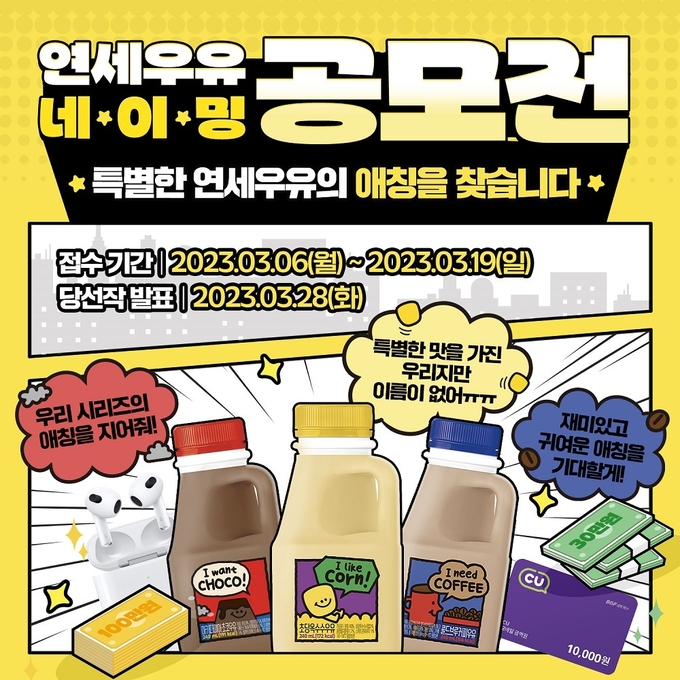 연세유업 네이밍 공모전. (사진=연세유업 제공)