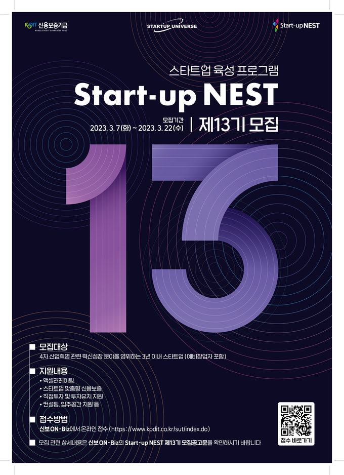 스타트업 육성 플랫폼 ‘Start-up NEST’ 제13기 포스터. (사진=신용보증기금 제공)