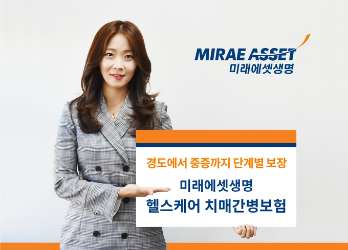 미래에셋생명 헬스케어 치매간병보험 출시. (사진=미래에셋생명 제공)