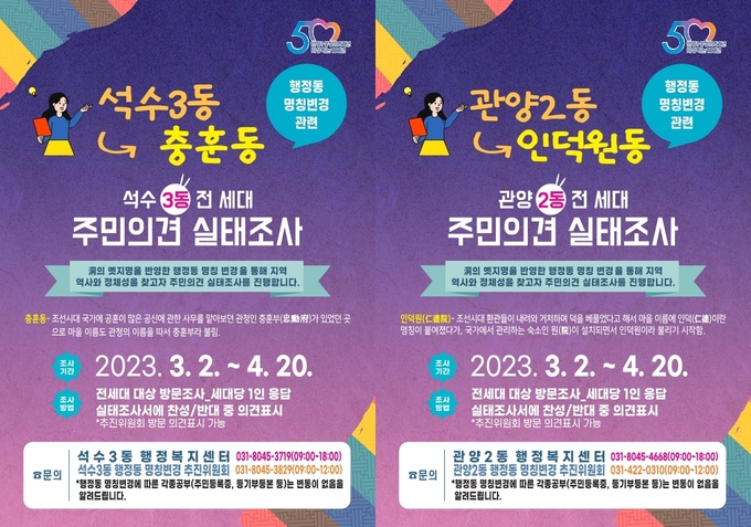 안양시 행정동 명칭변경 주민의견 실태조사 홍보 포스터.(사진=안양시 제공)