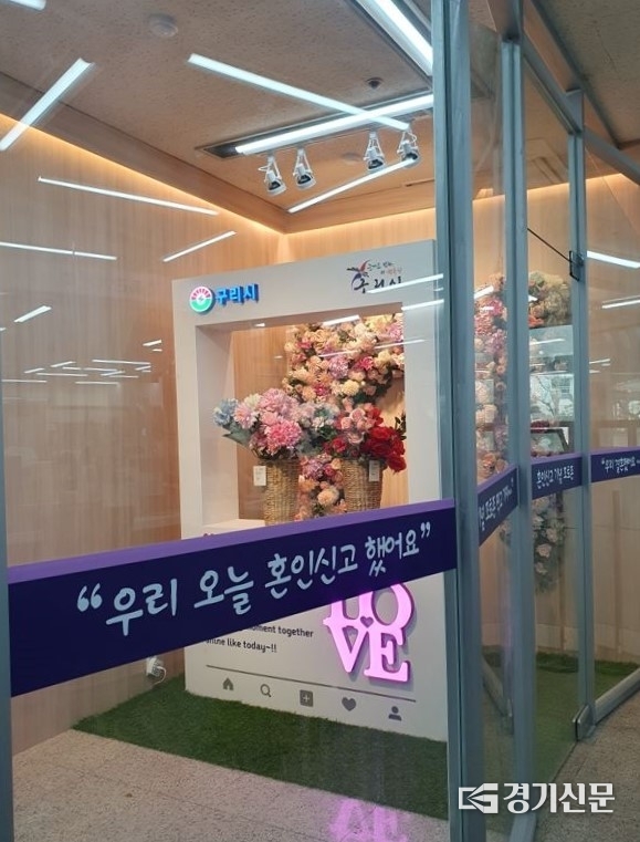 구리시청이 혼인신고하는 신혼부부들의 새로운 출발을 위해 시청 종합민원실에 '혼인신고 포토존'을 만들어 운영하고 있다. 이 포 토존은 신혼부부 외에도 추억을 간진하고 싶은 사람은 누구나 무료로 이용할 수 있다.(사진=구리시 제공)