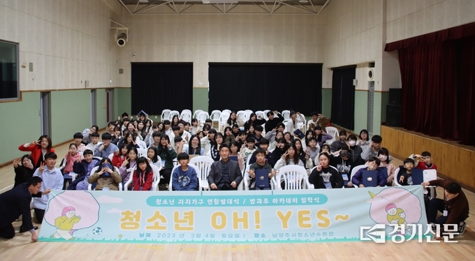 남양주시의 청소년을 대표하는 6개의 자치기구의 연합발대식 및 청소년 방과후 아카데미 입학식이 지난 4일 청소년수련관에서 열렸다. (사진=남양주시 제공)