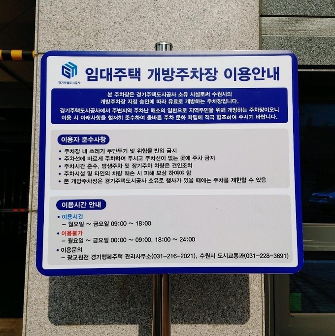임대주택 개방주차장 안내문. (사진=GH 제공)