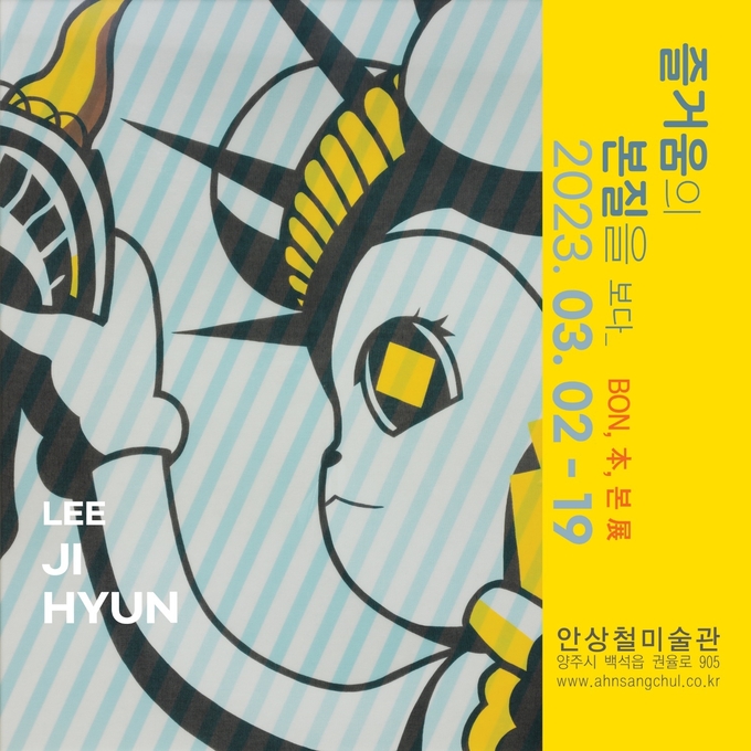 전시&nbsp;‘즐거움의 본질을 보다_BON, 本, 본’ 포스터. (사진=안상철미술관 제공)