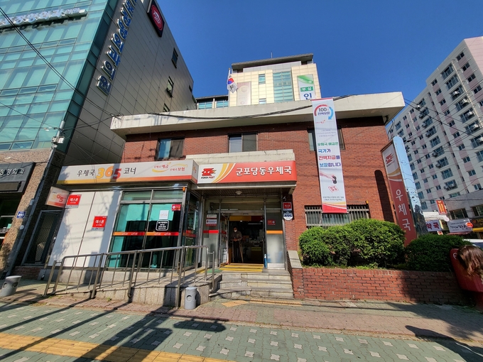 군포 당동 우체국 현재 모습.(사진=군포시 제공)
