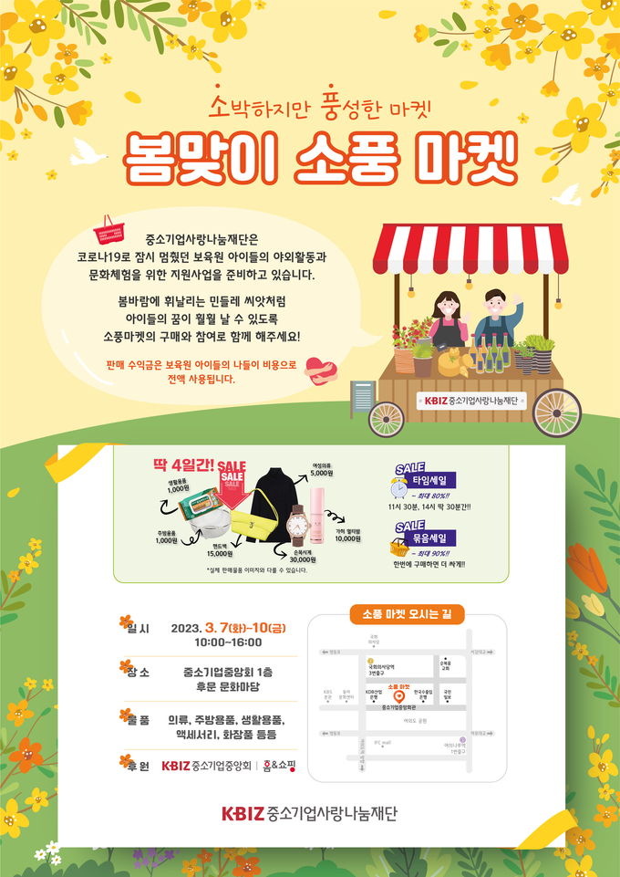 중기사랑나눔재단 봄맞이 '소풍마켓' 홍보 이미지. (사진=중소기업중앙회 제공)