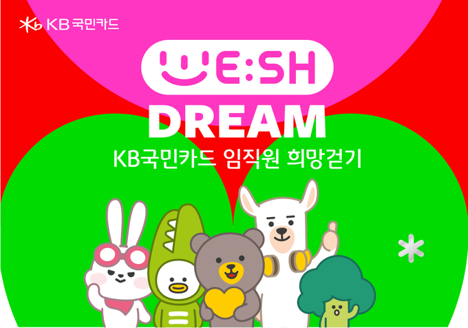 KB국민카드 위시드림 캠페인 홍보 이미지. (사진=KB국민카드 제공)