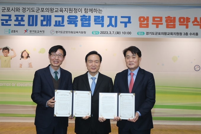 사진 왼쪽부터 이은광 군포의왕교육장, 임태희 경기도교육감,과 하은호 군포시장이 '군포미래교육협력지구' 업무협약을 한 뒤 기념촬영을 하고 있다. (사진=군포시 제공)