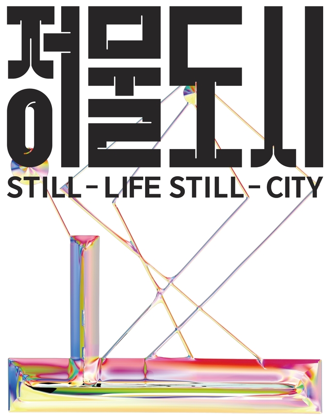 태광그룹 세화미술관에서 도시기획전 '정물도시'를 전시한다. (사진=태광그룹)