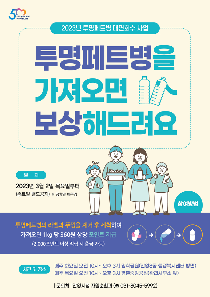 투명페트병 대면 회수사업 홍보 포스터.(사진=안양시 제공)