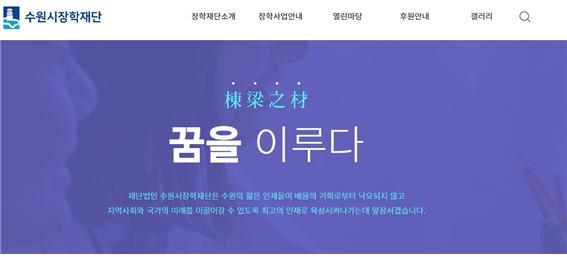 수원시장학재단 홈페이지 캡쳐