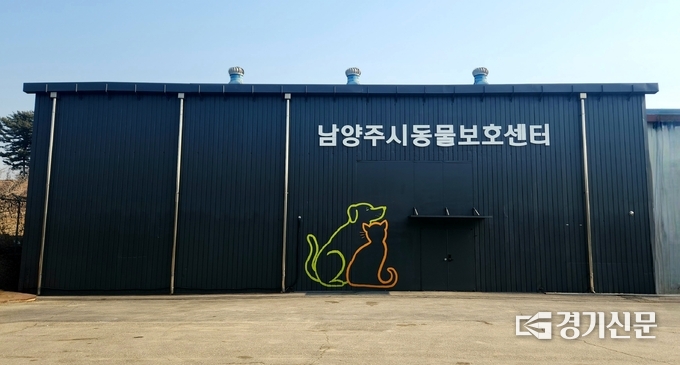 남앙주시의 유실·유기동물에 대한 대책이 필요한 것으로 지적되고 있다. 이에 따라 시는 올해부터 보호시설과 진료실, 입양상담실 등을 갖춘 동물보호센터를 개소하고, 동물 보호와 입양률을 높이기 위해 안간힘을 쏟고 있다. (사진=남양주시 제공)<br>
