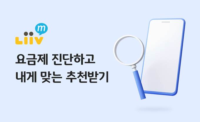 KB국민은행 Liiv M, 요금제 진단하기 서비스 출시. (사진=KB국민은행 제공)