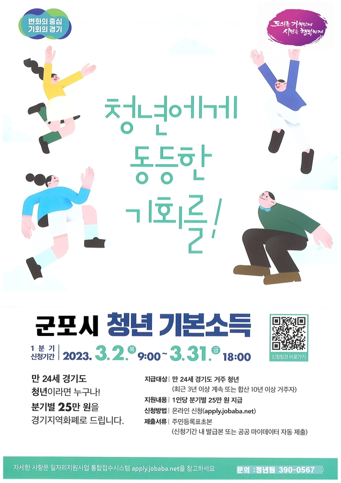 군포시 청년기본소득 1분기 접수 포스터.(사진=군포시 제공)