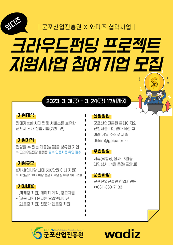 군포산업진흥원 크라우드펀딩 프로젝트 지원사업 참여기업 모집 포스터.(사진=군포산업진흥원 제공)