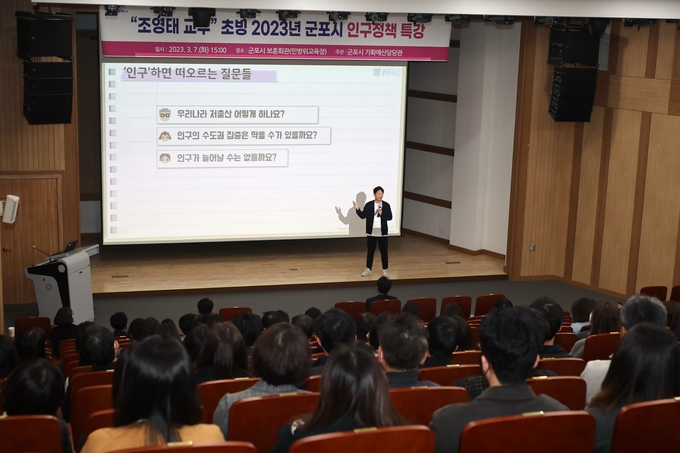 군포시 인구학 전문가 조영태 교수가 인구정책 특강’ 을 하고 있다.(사진=군포시 제공)
