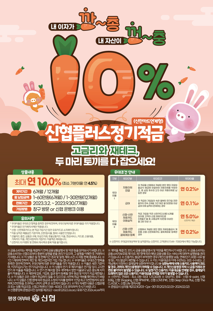 신협 ‘플러스정기적금(신한카드연계형)’ 상품 포스터. (사진=신협중앙회 제공)