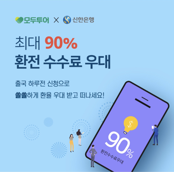 신한은행-모두투어 환전 이벤트. (사진=신한은행 제공)