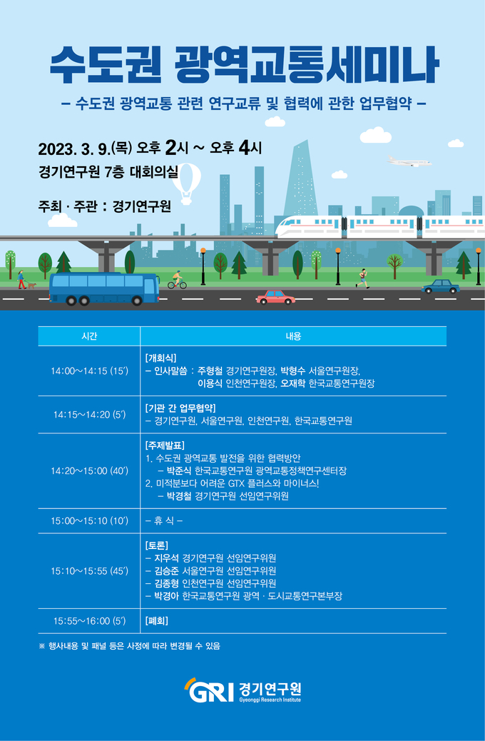 경기연구원이 오는 9일 오후 2시 경기연구원 7층 대회의실에서 ‘수도권 광역교통 세미나’를 개최한다. (자료=경기도 제공)