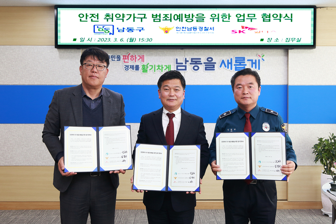 6일 오후 인천 남동구청 집무실에서 박종효 구청장, 김항곤 남동경찰서장, 서종식 SK쉴더스㈜ 경인 본부장이 업무협약 뒤 기념촬영을 하고 있다. ( 사진 = 남동구 제공 )