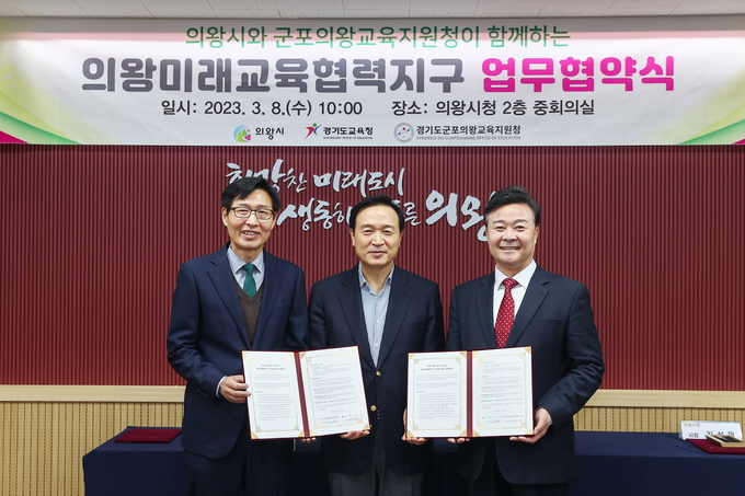 김성제 의왕시장과 임태희 경기도교육감, 이은광 군포의왕교육지원청 교육장은 8일 의왕시청 중회의실에서 의왕미래교육협력지구 운영을 위한 업무협약을 맺고 세부 교육사업에 대한 부속합의를 체결하고 있다.(사진=의왕시 제공)