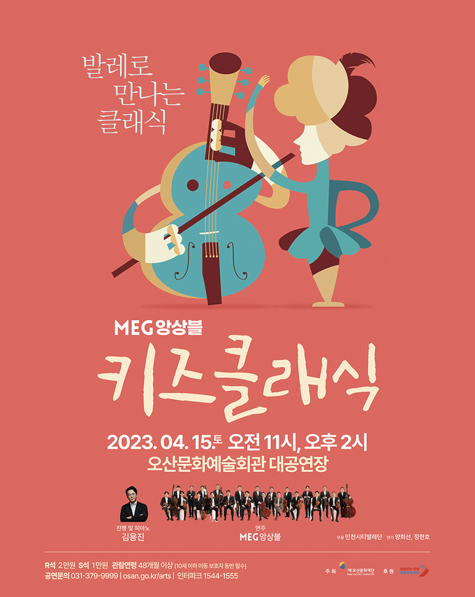 발레와 클래식 하모니 ‘키즈클래식 공연 포스터.(사진=오산문화재단 제공)